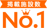 掲載施設数 No.1